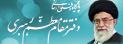 دفتر مقام معظم رهبری