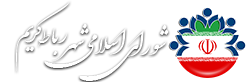 شورای اسلامی شهر رباط کریم